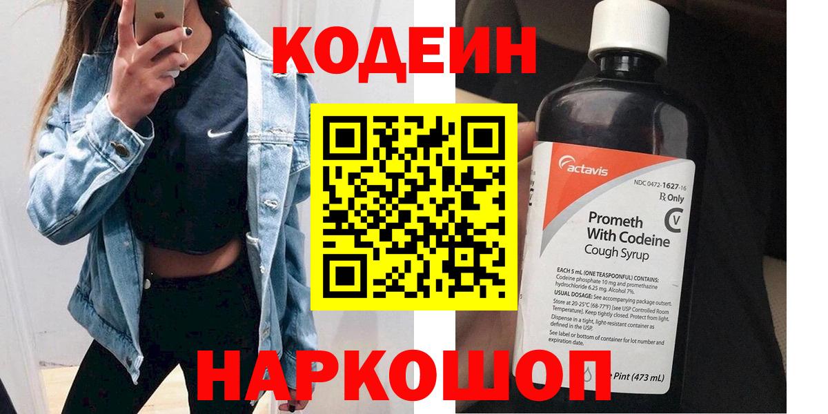 Кодеин напиток Lean (лин)  Вход с VPN  Кодеин Purple Drank  Кинель 