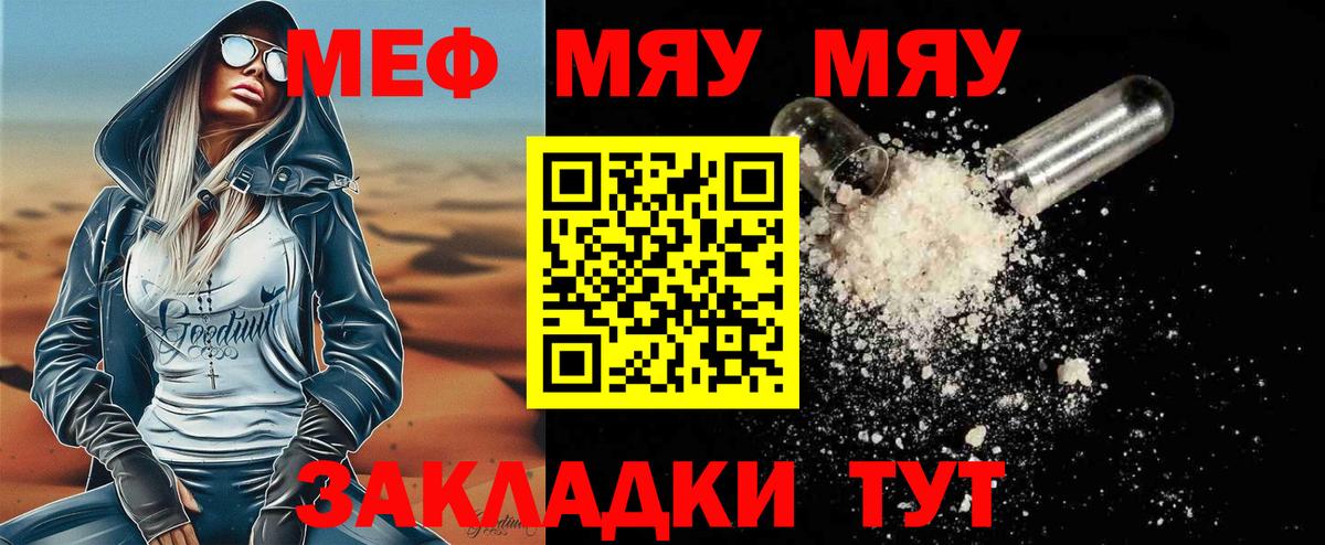 Меф мяу мяу мука Кинель